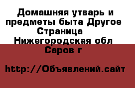 Домашняя утварь и предметы быта Другое - Страница 2 . Нижегородская обл.,Саров г.